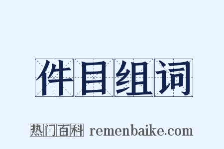 件目组词是什么意思的图片